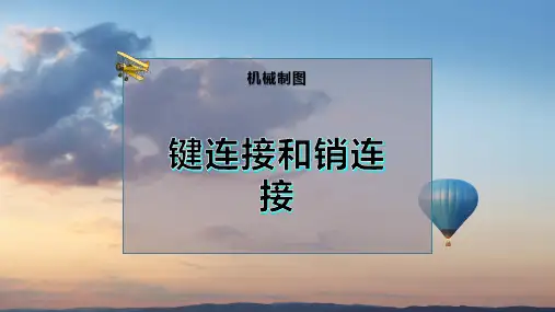 14-键连接和销连接