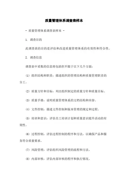 质量管理体系调查表样本