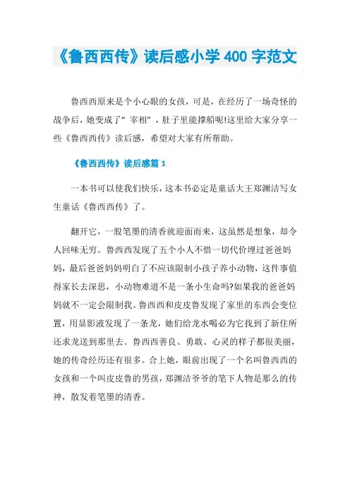 《鲁西西传》读后感小学400字范文