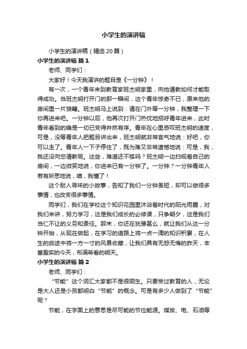 小学生的演讲稿