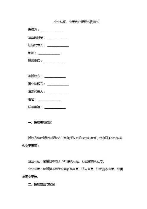 企业认证、变更代办授权书委托书