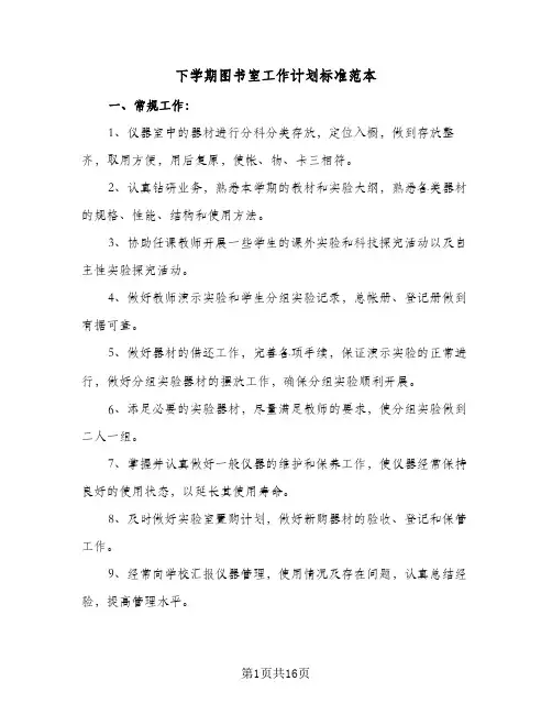 下学期图书室工作计划标准范本(5篇)