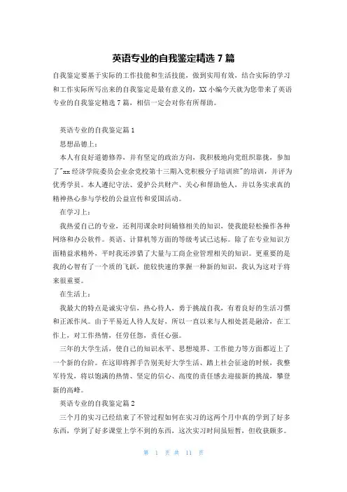 英语专业的自我鉴定精选7篇