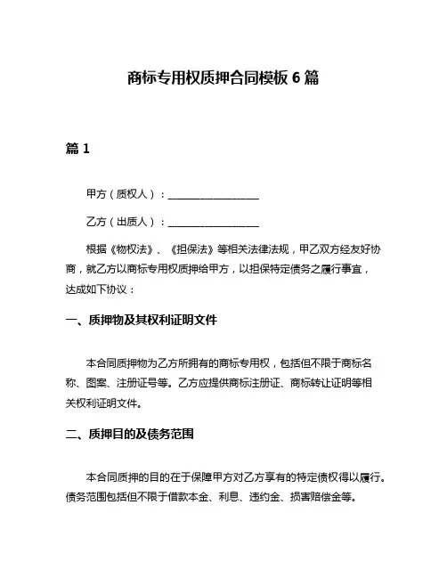 商标专用权质押合同模板6篇