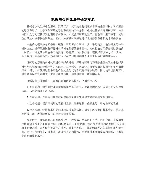 轧辊堆焊埋弧堆焊修复技术
