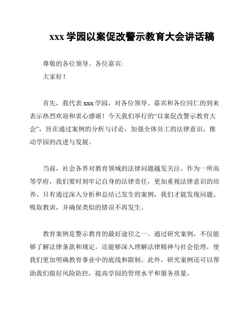 xxx学园以案促改警示教育大会讲话稿