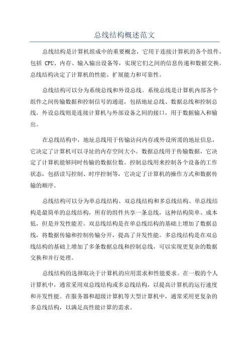 总线结构概述范文
