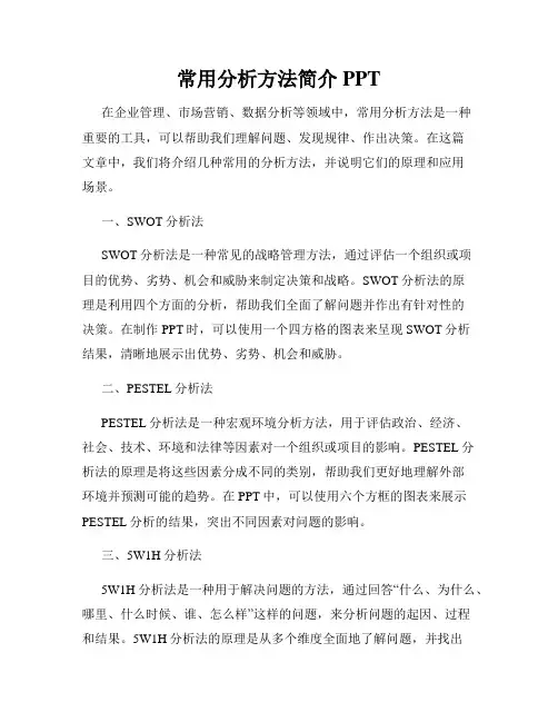 常用分析方法简介PPT