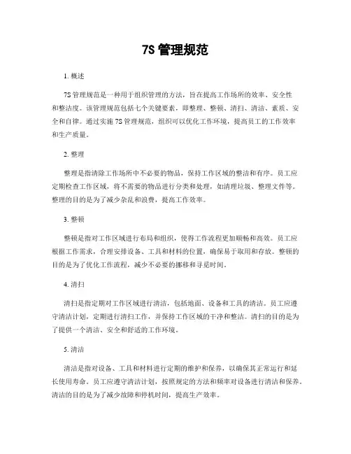 7S管理规范