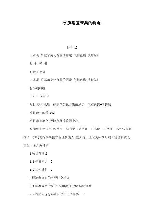 水质硝基苯类的测定（可编辑）