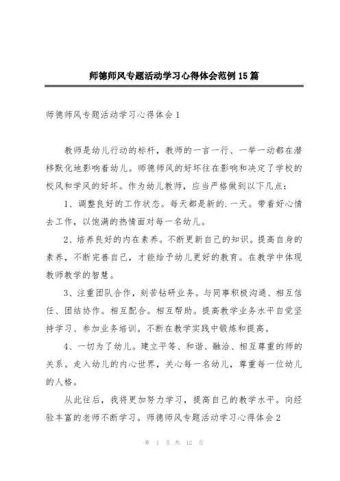师德师风专题活动学习心得体会范例15篇