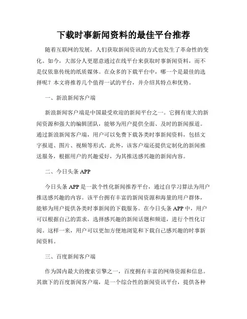 下载时事新闻资料的最佳平台推荐