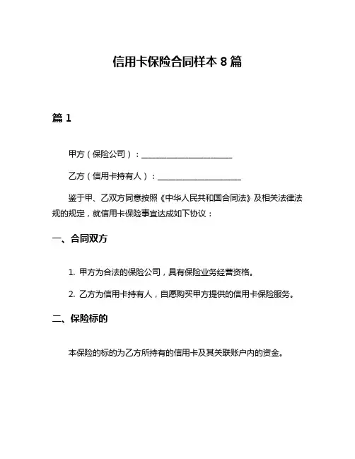 信用卡保险合同样本8篇