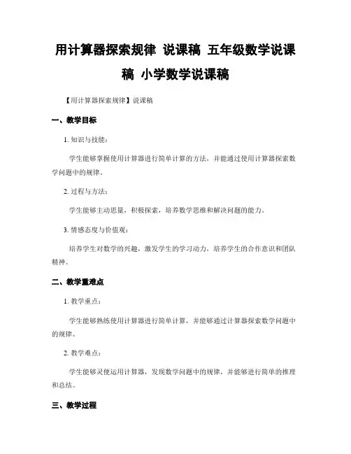 用计算器探索规律 说课稿 五年级数学说课稿 小学数学说课稿
