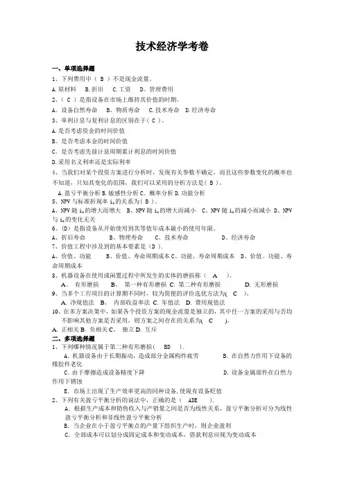 技术经济学考卷(附答案)