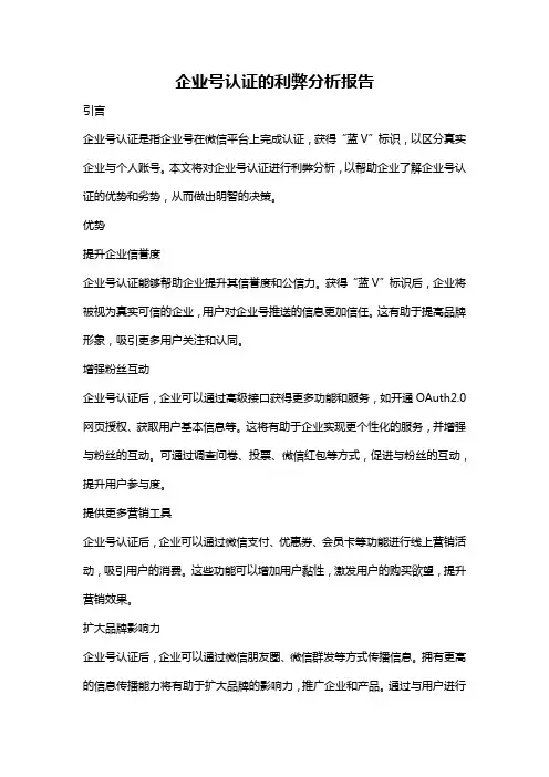 企业号认证的利弊分析报告