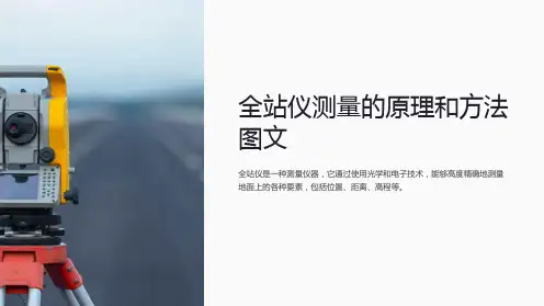 全站仪测量的原理和方法图文