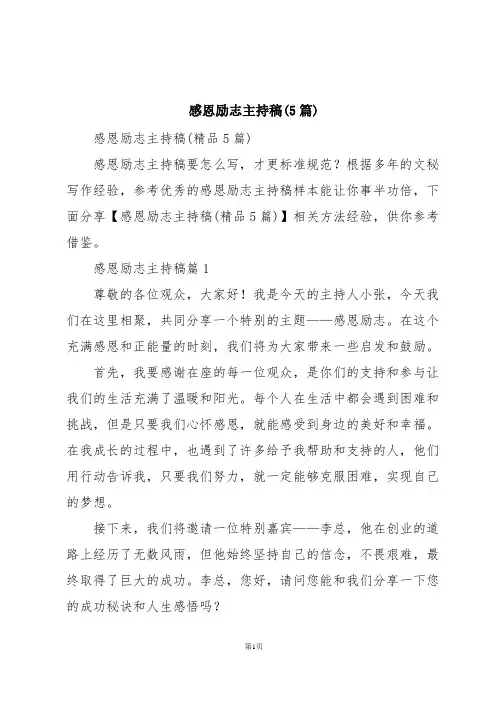 感恩励志主持稿(5篇)