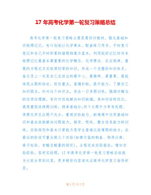 17年高考化学第一轮复习策略总结
