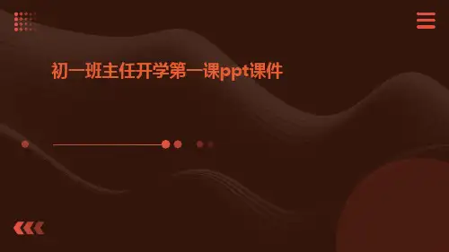 初一班主任开学第一课ppt课件模版