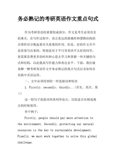 务必熟记的考研英语作文重点句式