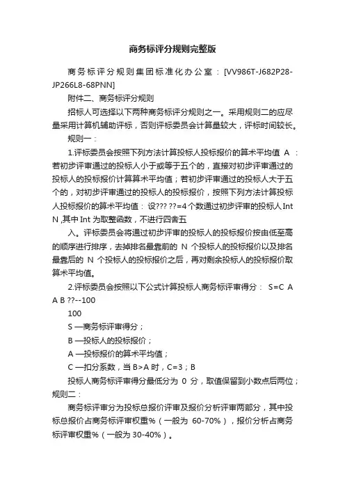 商务标评分规则完整版