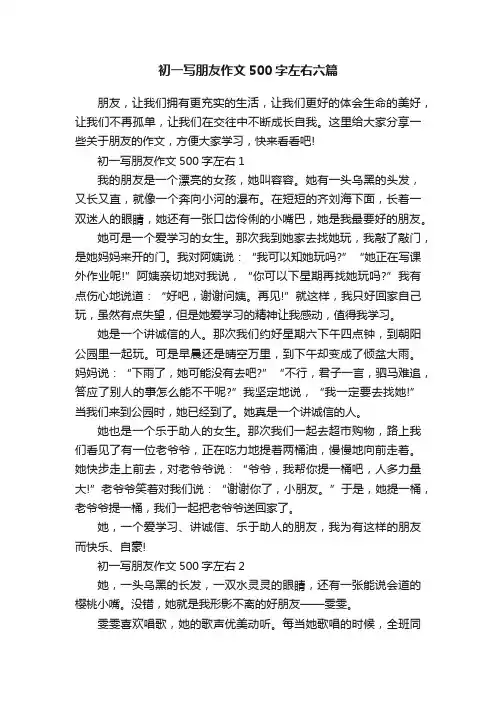 初一写朋友作文500字左右六篇