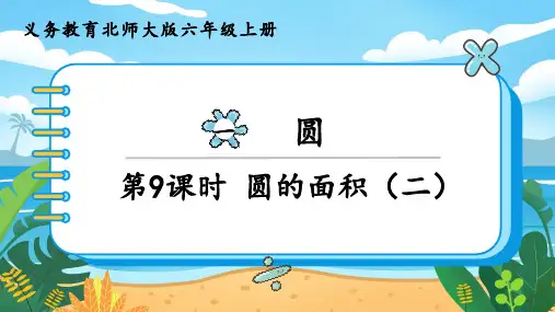 北师大版六年级数学上册第一单元第9课时 圆的面积(二)