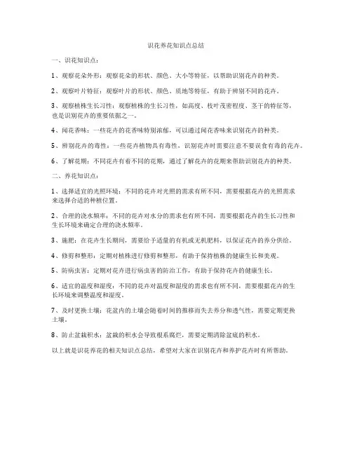 识花养花知识点总结
