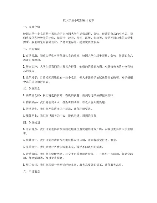 校大学生小吃创业计划书