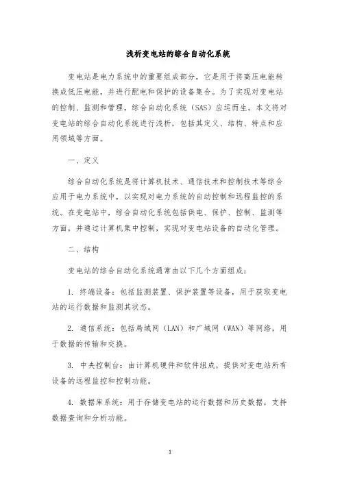 浅析变电站的综合自动化系统