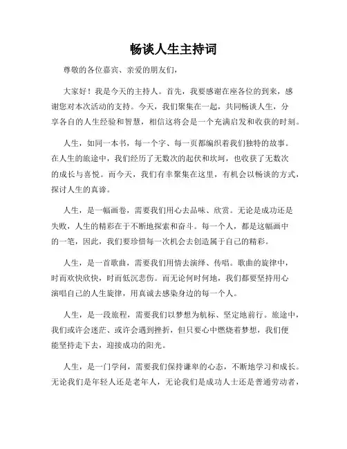 畅谈人生主持词