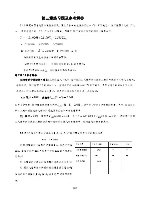 计量经济学第三章练习题及参考全部解答