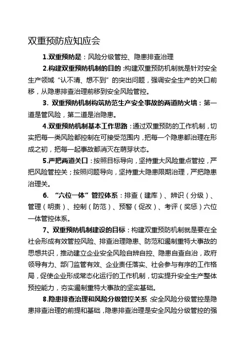 双重预防机制应知应会