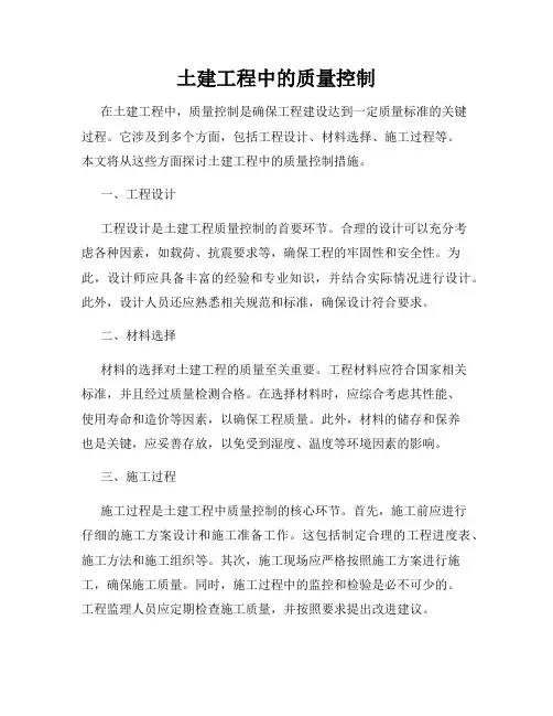 土建工程中的质量控制
