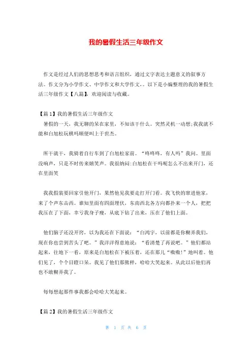 我的暑假生活三年级作文