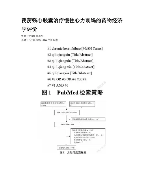 芪苈强心胶囊治疗慢性心力衰竭的药物经济学评价 