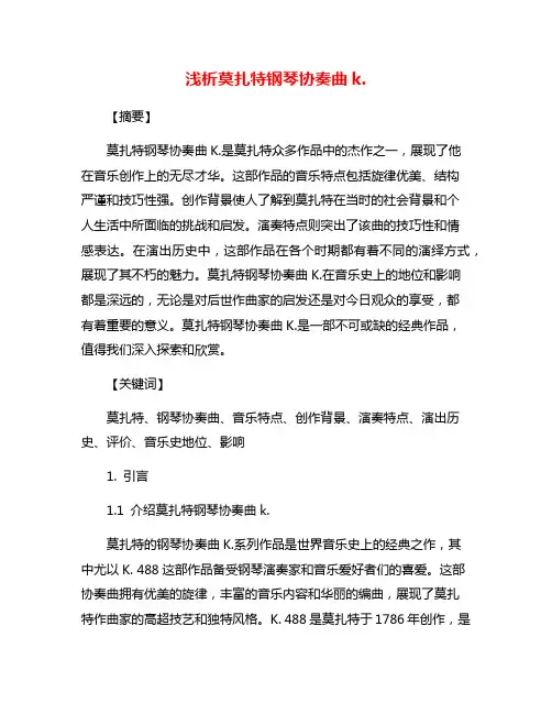 浅析莫扎特钢琴协奏曲k.