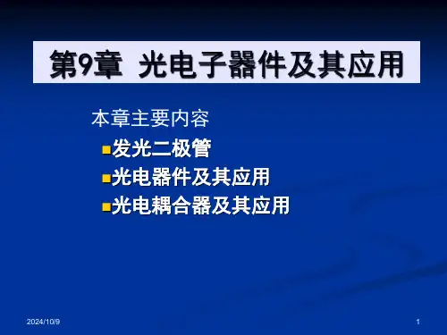 电子技术基础教程第9章光电子器件及其应用优选全文
