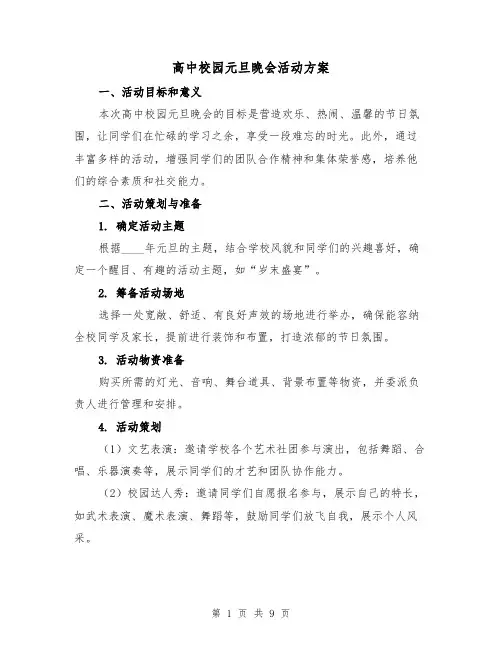 高中校园元旦晚会活动方案(三篇)