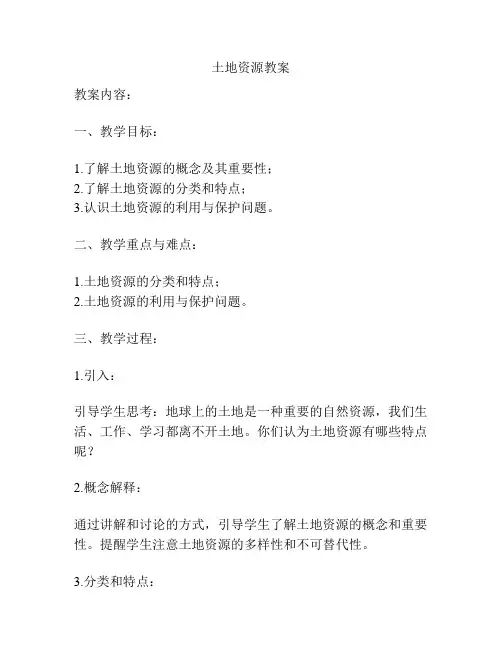 土地资源教案