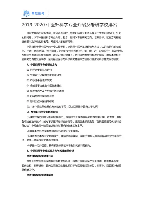 2019-2020中医妇科学专业介绍及考研院校排名