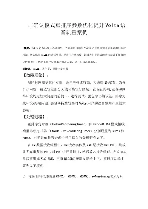 非确认模式重排序参数优化提升Volte语音质量案例