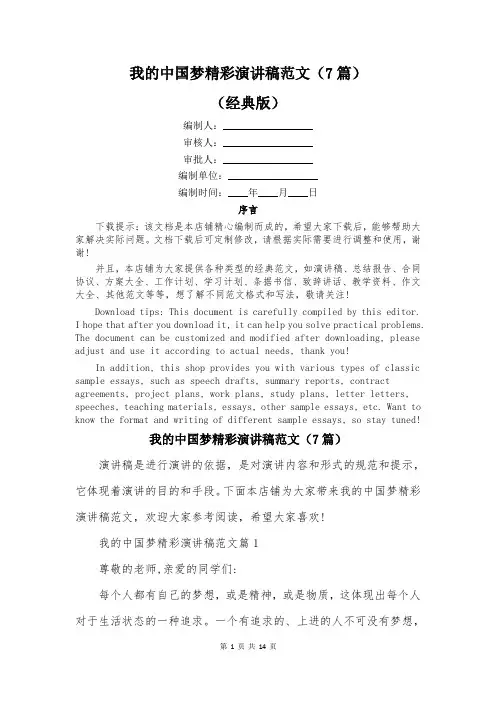 我的中国梦精彩演讲稿范文(7篇)