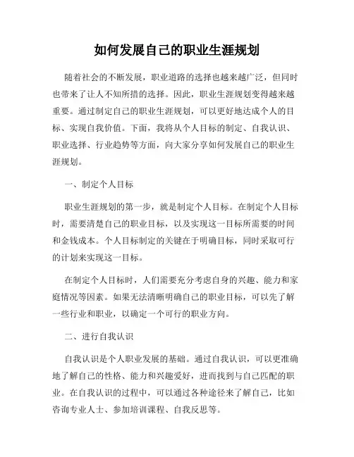 如何发展自己的职业生涯规划