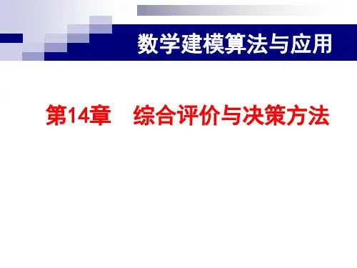 14第14章  综合评价与决策方法