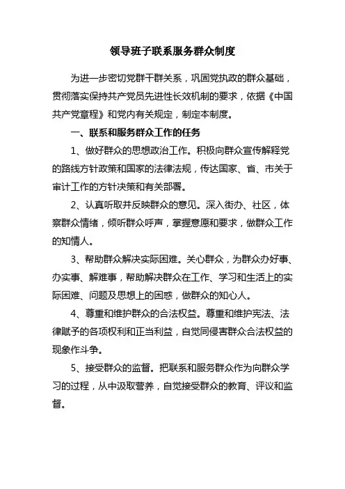 领导班子联系服务群众制度