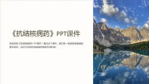 《抗结核病药》课件