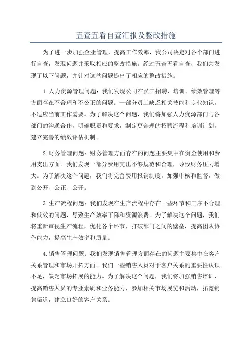 五查五看自查汇报及整改措施