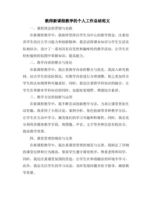 教师新课程教学的个人工作总结范文